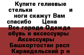 Купите гелиевые стельки Scholl GelActiv и ноги скажут Вам “спасибо“! › Цена ­ 590 - Все города Одежда, обувь и аксессуары » Аксессуары   . Башкортостан респ.,Караидельский р-н